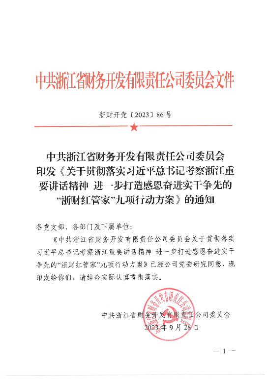 关于贯彻落实习近平总书记考察浙江重要讲话精神 进一步打造感恩奋进实干争先的“浙财红管家”九项行动方案_00.png 关于贯彻落实习近平总书记考察浙江重要讲话精神 进一步打造感恩奋进实干争先的“浙财红管家”九项行动方案_00.png